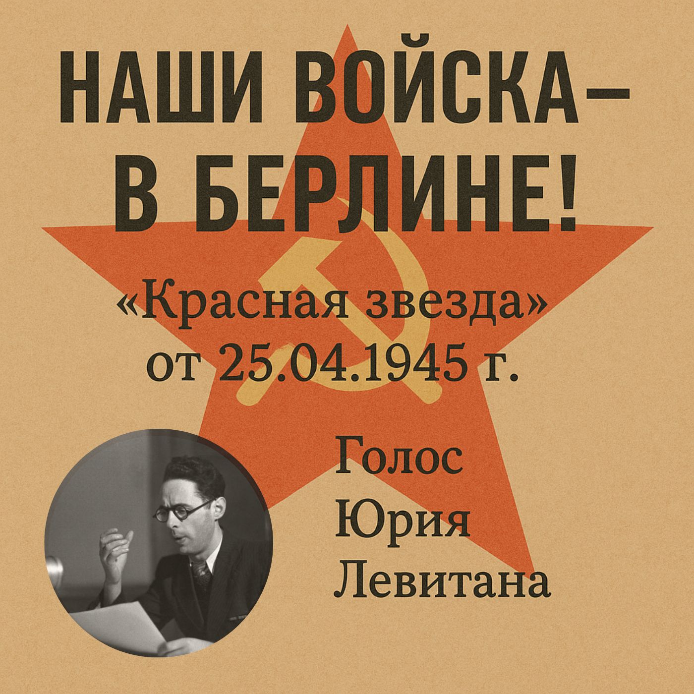Наши войска - в Берлине! Статья озвучена голосом Ю. Левитана